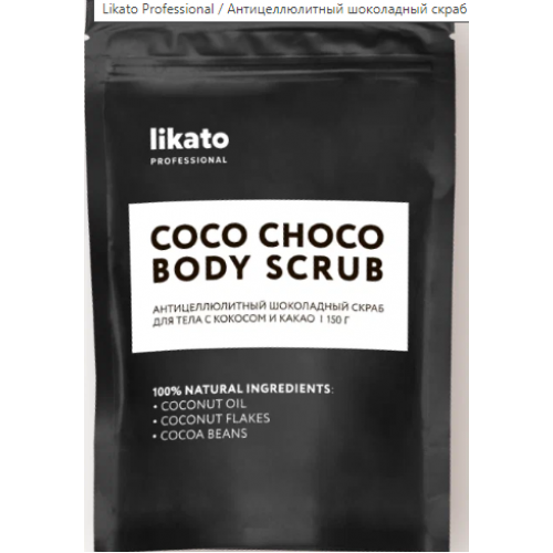 Антицеллюлитный шоколадный скраб для тела с кокосом и какао